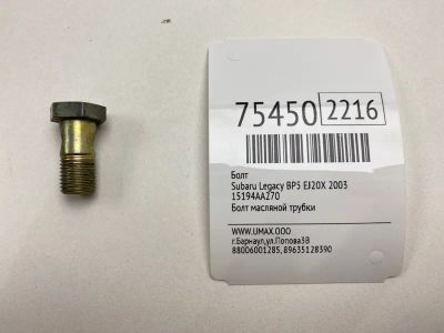 Лот: 21111137. Фото: 1. Болт Subaru Legacy B4 2003 15194AA270... Двигатель и элементы двигателя