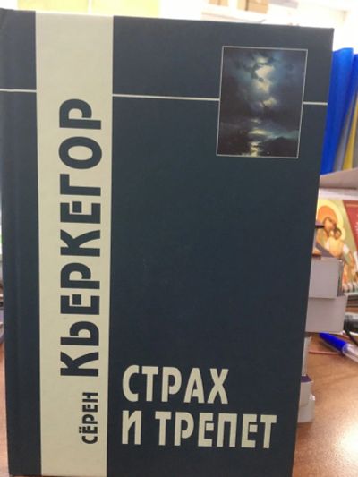 Лот: 12367310. Фото: 1. Серен Кьеркегор "Страх и трепет... Психология