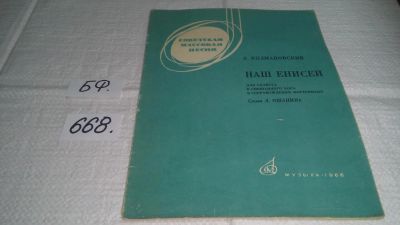 Лот: 11130832. Фото: 1. Э.Колмановский Наш Енисей...для... Музыка