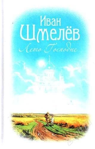 Лот: 1677031. Фото: 1. Шмелев. Лето Господне. Художественная