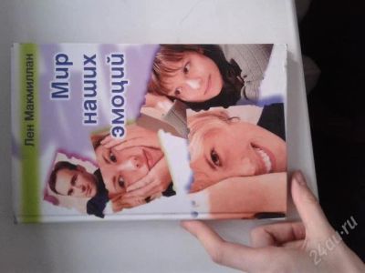 Лот: 2245209. Фото: 1. Книга Мир наших эмоций. Философия
