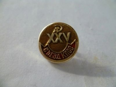 Лот: 5282468. Фото: 1. 25 съезд КПСС. Юбилейные