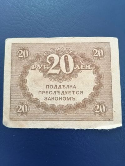 Лот: 22224318. Фото: 1. Бона 20 рублей 1917 год Керенка... Россия, СССР, страны СНГ