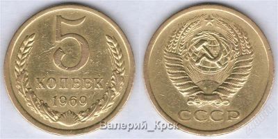 Лот: 767922. Фото: 1. 5 копеек 1969 из обращения. Россия и СССР 1917-1991 года