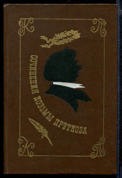 Лот: 23431373. Фото: 1. Сочинения Козьмы Пруткова. Художественная