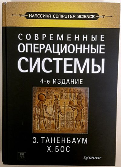 Лот: 16214307. Фото: 1. Таненбаум Э. Современные операционные... Компьютеры, интернет