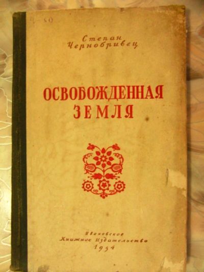 Лот: 2994881. Фото: 1. Степан Чернобривец. Освобожденная... Книги