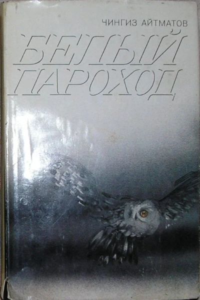 Лот: 19833933. Фото: 1. Белый пароход. Повести. Айтматов... Художественная