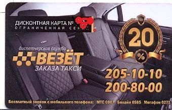 Лот: 6296755. Фото: 1. Скидка такси Везет! 20%. Дисконтные карты