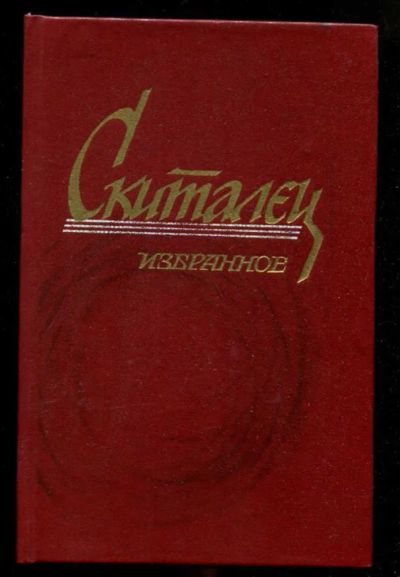 Лот: 23436085. Фото: 1. Избранное | Стихотворения, повести... Художественная