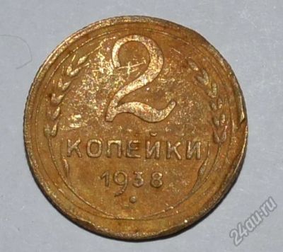 Лот: 12949819. Фото: 1. 2 копейки 1938 (155). Россия и СССР 1917-1991 года