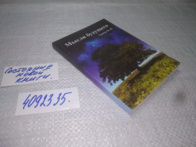 Лот: 25357702. Фото: 1. вб/oz(4092335)Мысли будущего... Религия, оккультизм, эзотерика