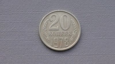 Лот: 6680810. Фото: 1. 20 копеек 1978 года. Россия и СССР 1917-1991 года