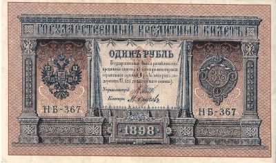 Лот: 23273243. Фото: 1. 1 рубль 1898 год. Состояние. Россия, СССР, страны СНГ