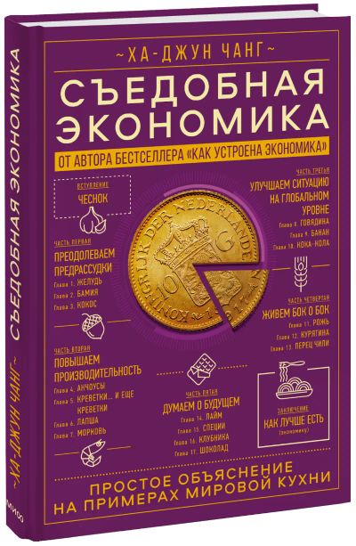 Лот: 24465016. Фото: 1. Съедобная экономика. Менеджмент
