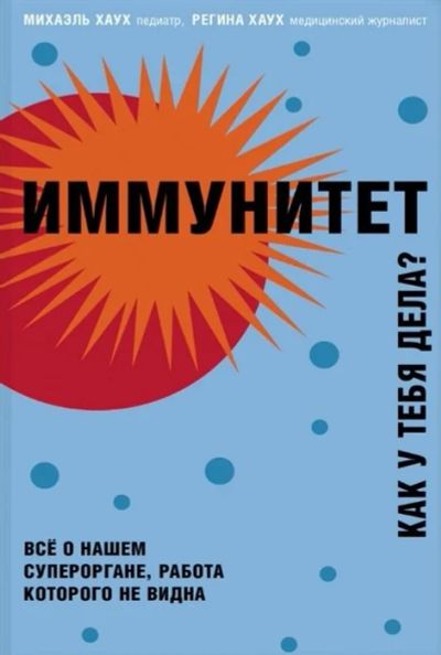 Лот: 17028599. Фото: 1. "Иммунитет. Как у тебя дела? Все... Традиционная медицина