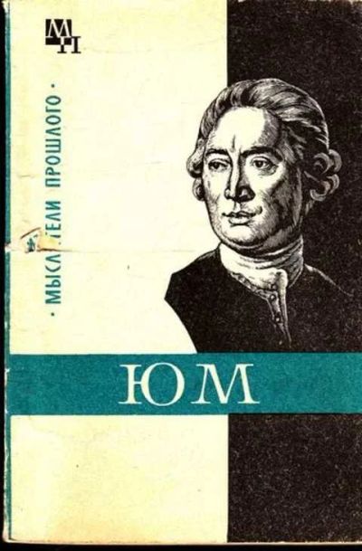 Лот: 14016446. Фото: 1. Давид Юм Серия: Мыслители прошлого... Мемуары, биографии