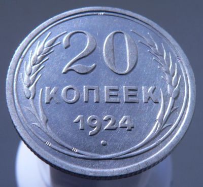 Лот: 3865578. Фото: 1. 20 копеек 1924. Россия и СССР 1917-1991 года