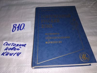 Лот: 12806751. Фото: 1. Современный русский язык. Морфемика... Другое (общественные и гуманитарные науки)