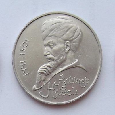 Лот: 7400558. Фото: 1. 1 рубль СССР Навои. Россия и СССР 1917-1991 года