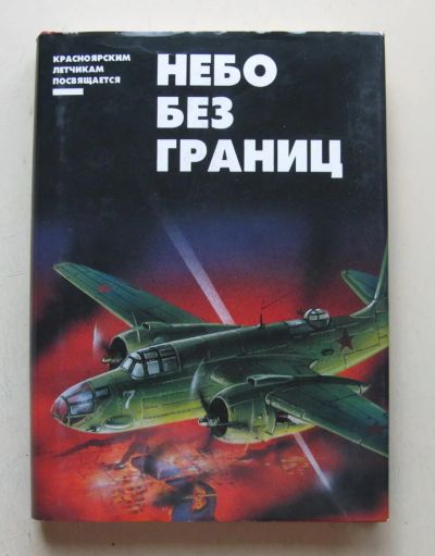 Лот: 8003869. Фото: 1. Небо без границ. История