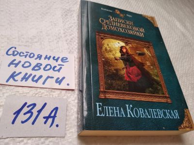 Лот: 17891333. Фото: 1. Ковалевская, Елена Записки средневековой... Художественная