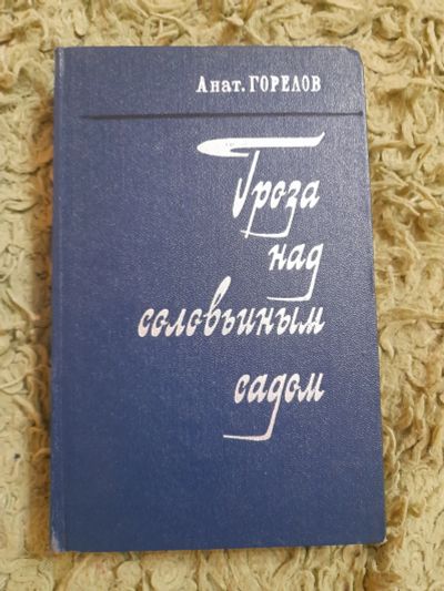 Лот: 25344305. Фото: 1. Книга А. Горелов, о А. Блоке. Мемуары, биографии