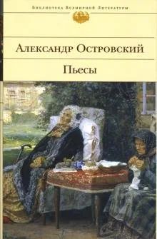 Лот: 16480055. Фото: 1. Александр Островский. Пьесы. Художественная