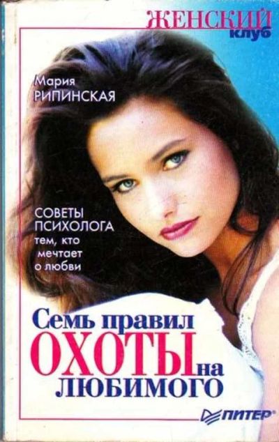 Лот: 12261622. Фото: 1. Семь правил охоты на любимого. Психология