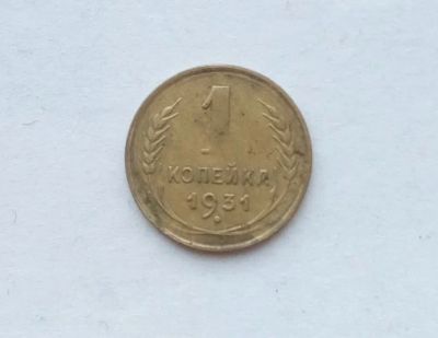 Лот: 25855293. Фото: 1. 1 копейка 1931. Россия и СССР 1917-1991 года