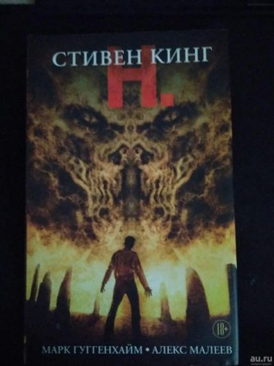 Лот: 14559231. Фото: 1. Стивен Кинг книга комикс. Художественная