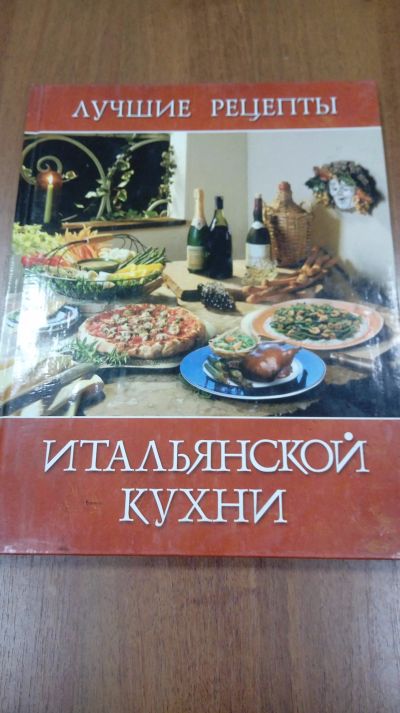 Лот: 11908451. Фото: 1. книга итальянские рецепты. Кулинария