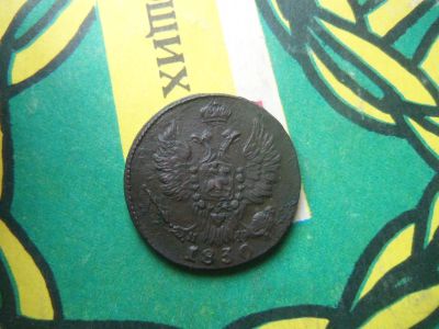 Лот: 15194252. Фото: 1. 1 копейка 1830 г. ЕМ ИК сохран... Россия до 1917 года