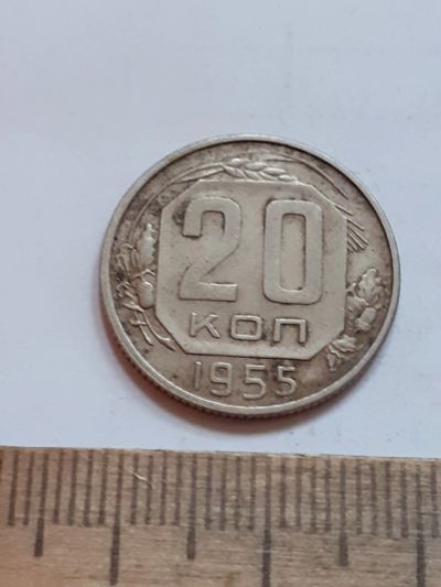 Лот: 23516507. Фото: 1. (№17068) 20 копеек 1955 год (Советская... Россия и СССР 1917-1991 года