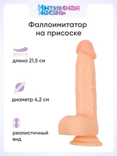 Лот: 24255524. Фото: 1. Фаллоимитатор Интимная Жизнь Ловелас... Имитаторы