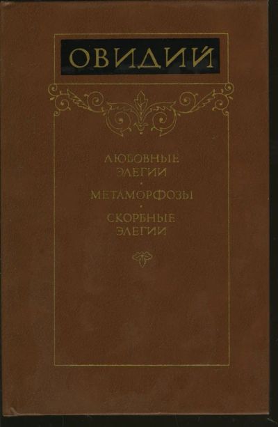 Лот: 24561479. Фото: 1. Овидий Публий Назон - Любовные... Художественная