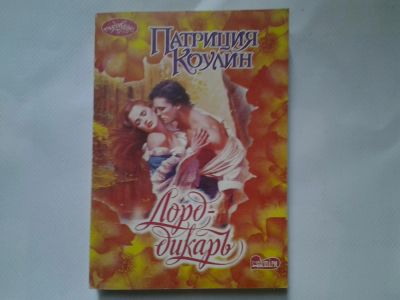 Лот: 4318139. Фото: 1. П.Коулин. Лорд - Дикарь, Когда-то... Художественная