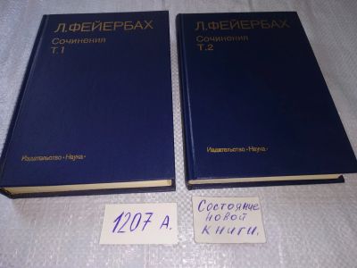 Лот: 18681326. Фото: 1. oz (03..01) Фейербах, Людвиг Сочинения... Философия