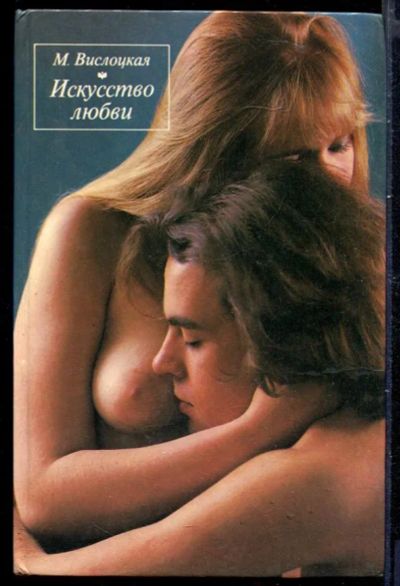 Лот: 23429863. Фото: 1. Искусство любви. Другое (дом, сад, досуг)