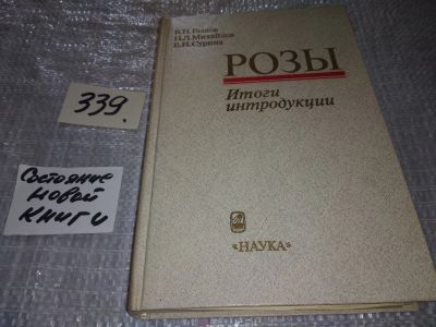 Лот: 16956422. Фото: 1. Былов В.Н., Михайлов Н.Л., Сурина... Биологические науки