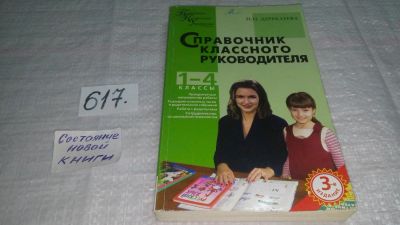 Лот: 10724292. Фото: 1. Наталья Дереклеева: Справочник... Для школы