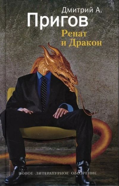 Лот: 11702048. Фото: 1. Книга Дмитрий Пригов - Ренат и... Художественная