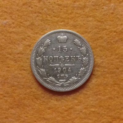 Лот: 11010468. Фото: 1. 15 копеек 1904 года. Россия до 1917 года