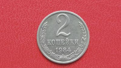 Лот: 6753766. Фото: 1. 2 копейки 1984 года. Россия и СССР 1917-1991 года