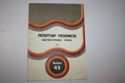 Лот: 23323966. Фото: 1. Репертуар гитариста. Шестиструнная... Музыка