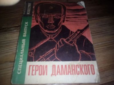 Лот: 11005756. Фото: 1. Герои Даманского. Предметы интерьера и быта
