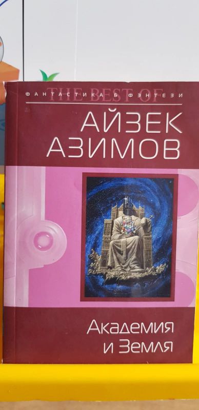 Лот: 17691159. Фото: 1. Академия и Земля. Айзек Азимов... Художественная