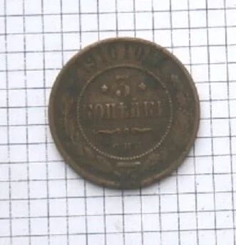 Лот: 16248740. Фото: 1. 3 копейки 1910 С 1 рубля 🤍. Россия до 1917 года