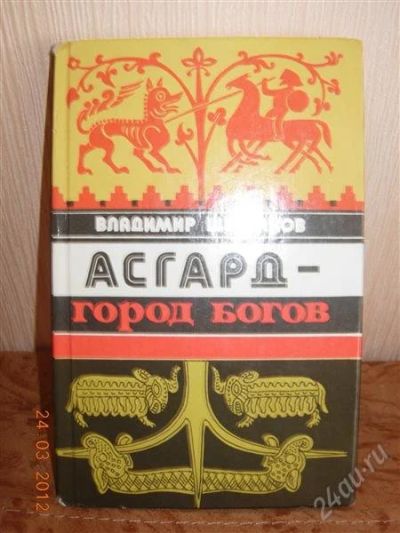 Лот: 1669597. Фото: 1. Владимир Щербаков "Асгард город... Другое (наука и техника)