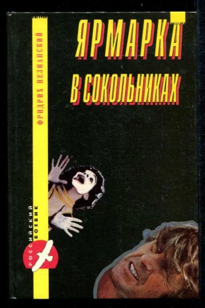 Лот: 23435200. Фото: 1. Ярмарка в Сокольниках. Операция... Художественная